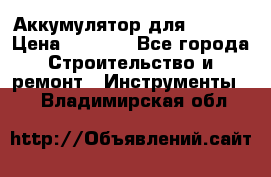 Аккумулятор для Makita › Цена ­ 1 300 - Все города Строительство и ремонт » Инструменты   . Владимирская обл.